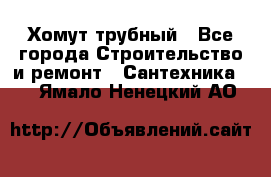 Хомут трубный - Все города Строительство и ремонт » Сантехника   . Ямало-Ненецкий АО